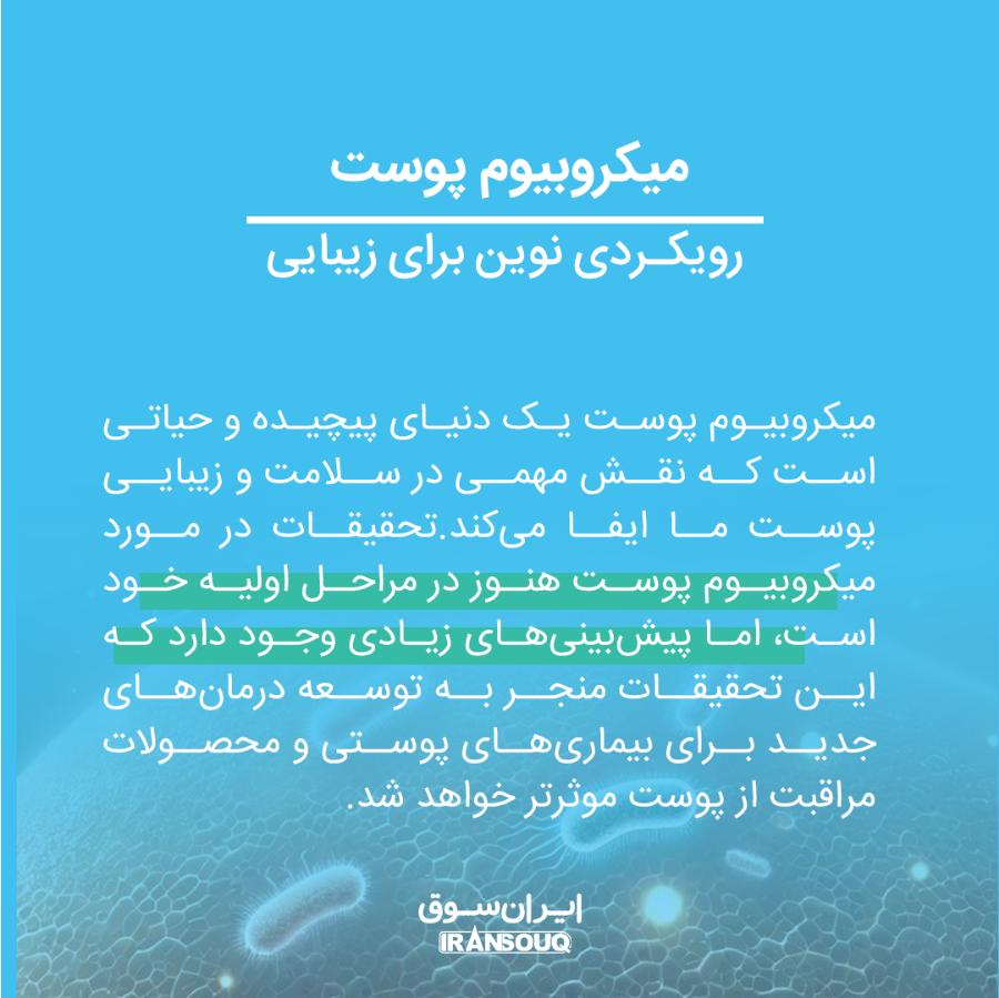 میکروبیوم پوست: دنیای پنهانی که بر سلامت و زیبایی پوست شما تأثیر می‌گذارد